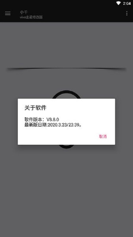 小千vivo主题修改器官方最新版 v8.8.0 安卓版 0