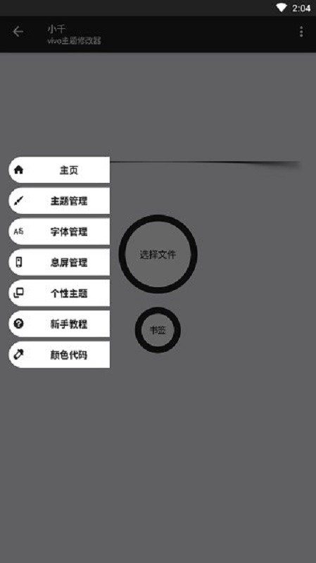 小千vivo主题修改器官方最新版 v8.8.0 安卓版 1