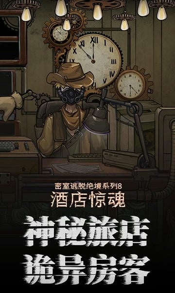 密室逃脱绝境系列8酒店惊魂官方版 密室逃脱绝境系列8酒店惊魂最新版