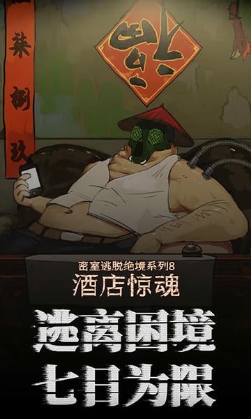 密室逃脱绝境系列8酒店惊魂官方版 v700.10.02 安卓版 0