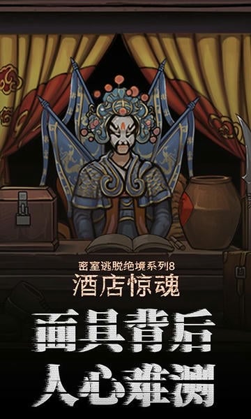 密室逃脱绝境系列8酒店惊魂官方版 v700.10.02 安卓版 1