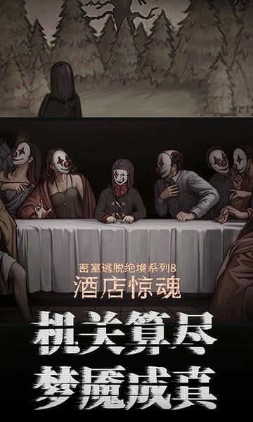 密室逃脱绝境系列8酒店惊魂官方版 v700.10.02 安卓版 2