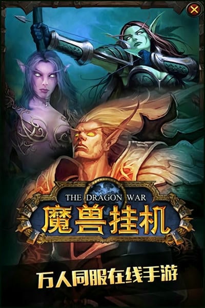 魔兽挂机最新版 v10.2 安卓版 0