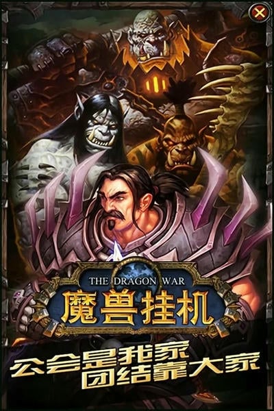 魔兽挂机最新版 v10.2 安卓版 1