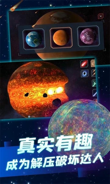 星球爆炸模拟器游戏 v2.3.5 安卓版 1