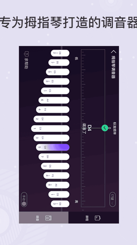 拇指琴调音器app17键 v1.3 安卓版 2