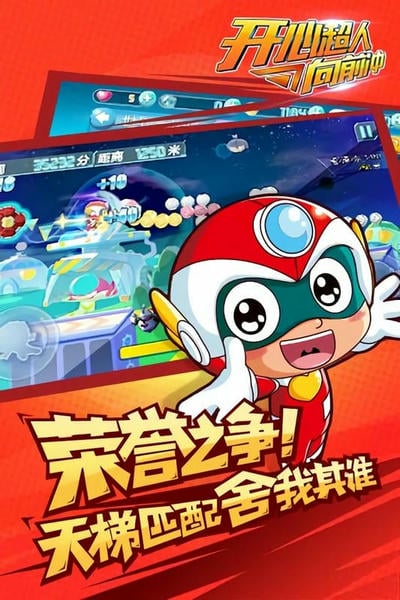 开心超人向前冲手机游戏 v2.0.5 安卓版 0
