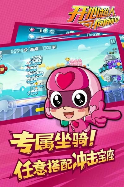 开心超人向前冲手机游戏 v2.0.5 安卓版 3
