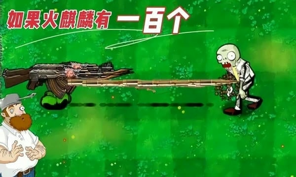植物大战僵尸老八火麒麟版手游(Gourmet vs laoba) v0.04 安卓版 1