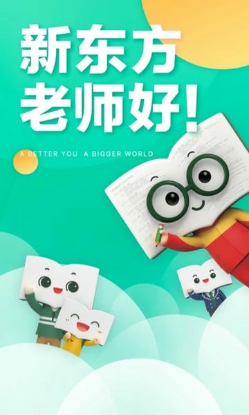 新东方最新版 新东方app官方下载