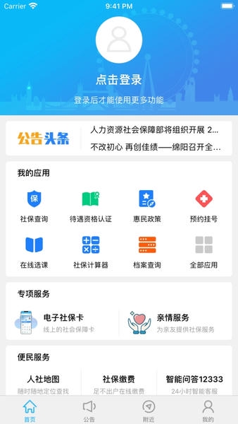 绵阳智慧人社手机版 v3.6.2 安卓官方版 2