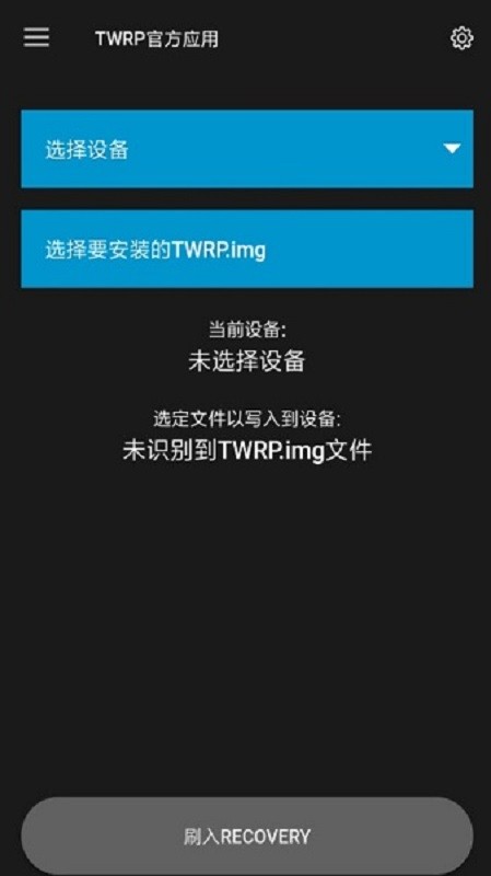 TWRP刷机工具(改名Official TWRP App) v1.21 安卓版 1