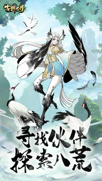 古剑世界手游 v1.1.10 安卓版 1