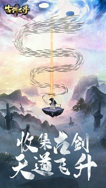 古剑世界手游 v1.1.10 安卓版 2