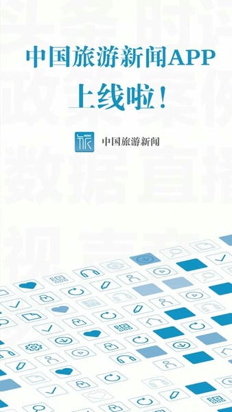 中国旅游新闻网客户端 v4.7.2 安卓版 0