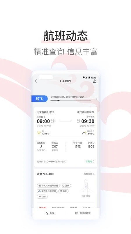 中国国航最新版 v7.50.1 安卓版 1