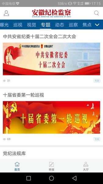 安徽纪检监察网 v1.2.5 安卓版 1