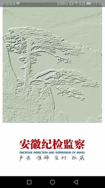 安徽纪检监察网 v1.2.5 安卓版 4