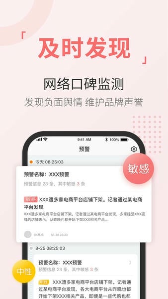 舆情通官方版 v4.1.1 安卓版 1