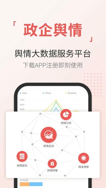 舆情通官方版 v4.1.1 安卓版 3
