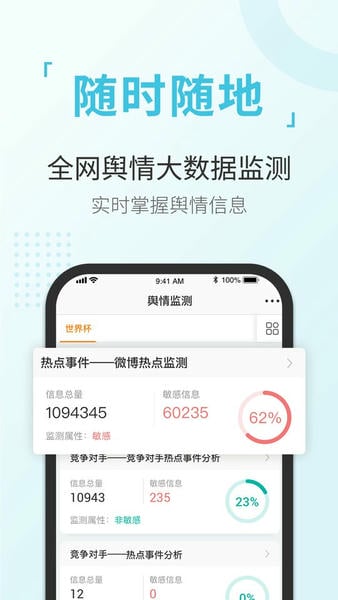 舆情通官方版 v4.1.1 安卓版 0