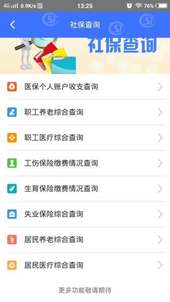 济南人社查询系统最新版 v3.0.3.0 安卓版 0