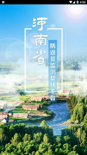 河南防返贫监测帮扶平台 v1.7.9 安卓版 1