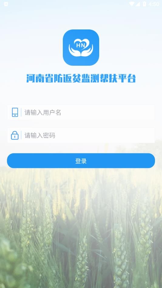 河南防返贫监测帮扶平台 河南防返贫监测app下载
