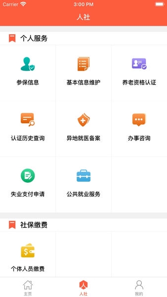 菏泽人社人脸识别认证app v3.0.5.4 安卓版 0