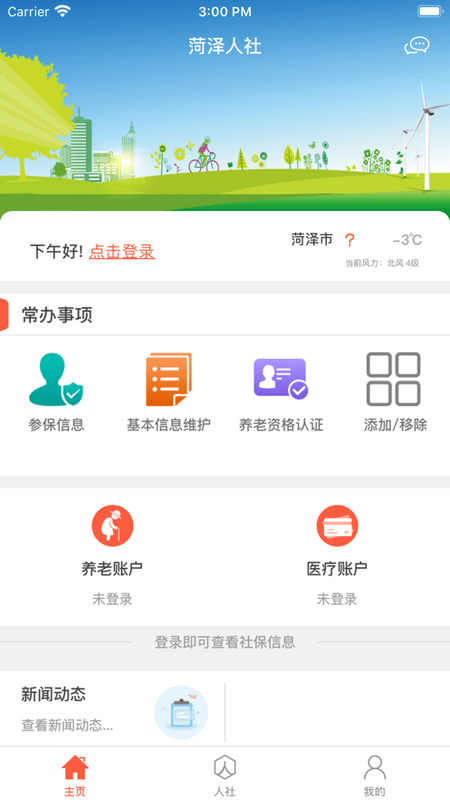 菏泽人社人脸识别认证app v3.0.5.4 安卓版 2