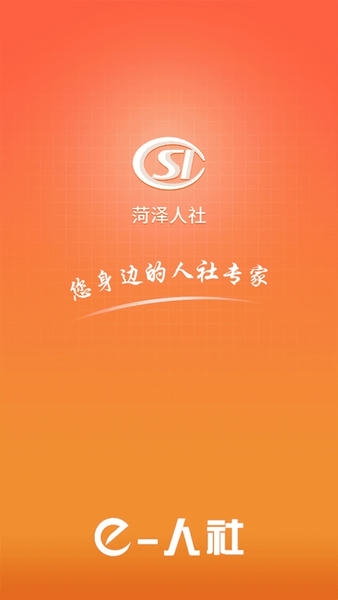 菏泽人社app下载养老保险认证