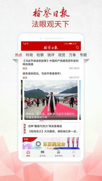 检察日报电子版 检察日报app手机版下载