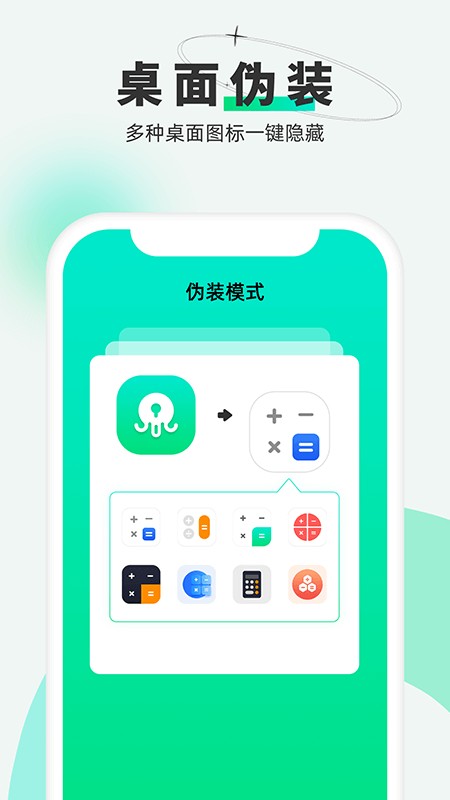 章鱼隐藏免费版 v2.5.1.14 安卓版 2