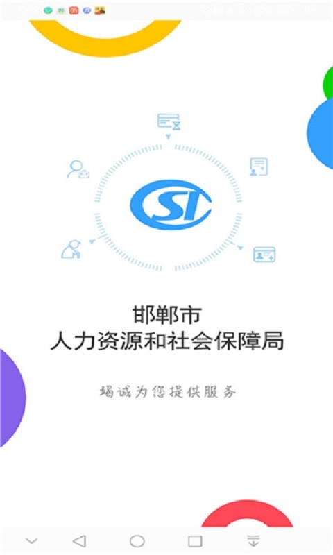 邯郸社保手机版 v3.2.15 安卓最新版 1