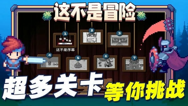 这不是冒险游戏下载 这不是冒险下载手机版中文版
