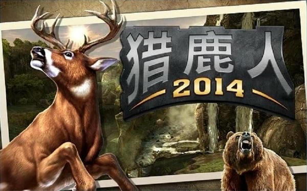 猎鹿人2014手机版 猎鹿人2014官方正版游戏