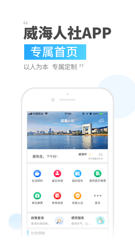威海人社最新版本 v3.0.2.9 安卓版 2