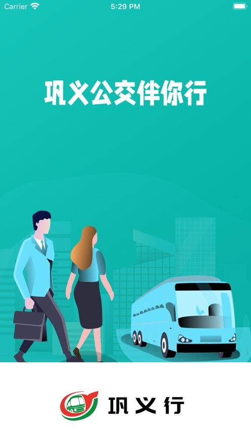 巩义行最新版 v1.0.2 安卓版 4