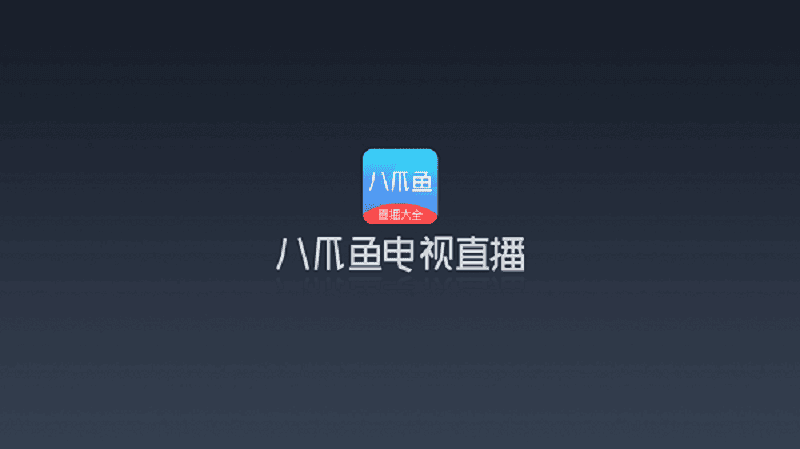 八爪鱼电视直播最新版 八爪鱼电视直播app下载2024