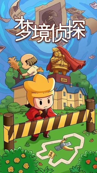 梦境侦探最新版本 v18.0 安卓中文版 4