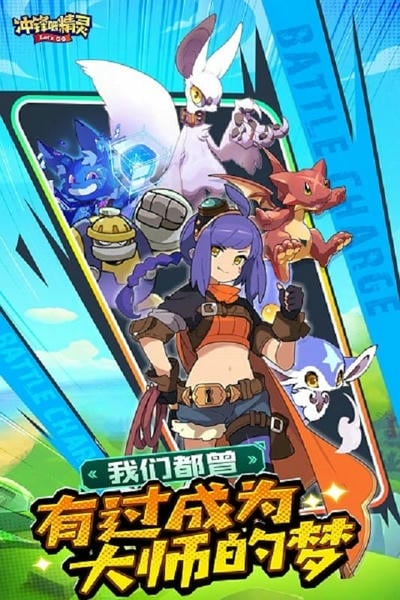 冲锋吧精灵正版 冲锋吧精灵官方手游