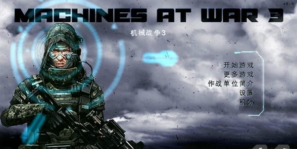 机械战争3游戏 机械战争3中文完整版最新版本