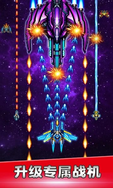 星空战机手游(galaxy sky shooting) v2.8.1 安卓版 2