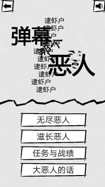 弹幕那个恶人手机版 v1.0 安卓版 2