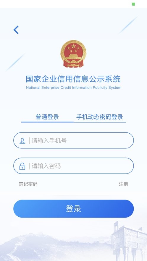 国家企业信用信息公示系统官方版 v4.0.3 安卓版 1