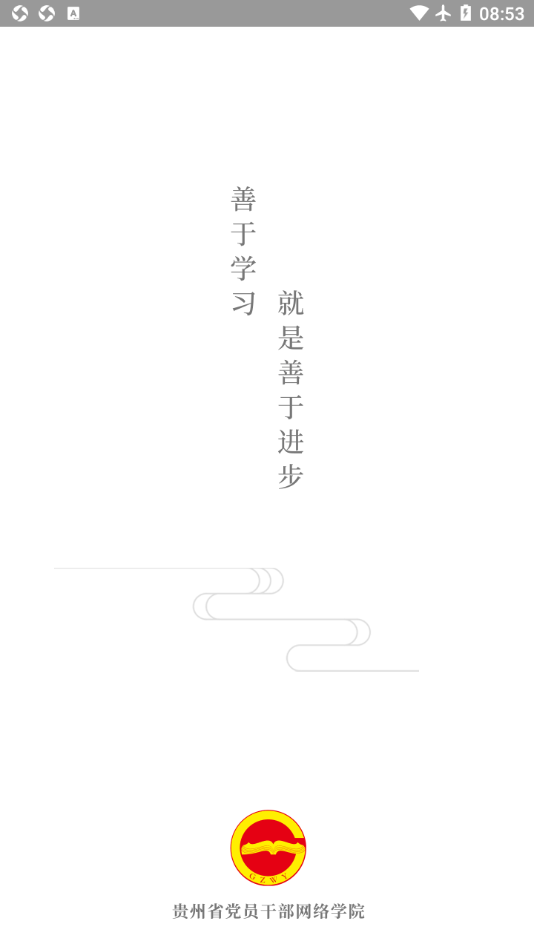 贵州网院手机app v1.39 安卓最新版 1
