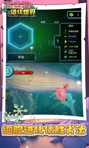 微生物进化世界中文版 v1.4 安卓版 0