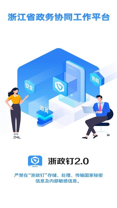 浙政钉手机版 浙政钉app下载安装