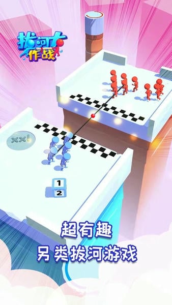 拔河大作战手游 v1.0.1 安卓版 1