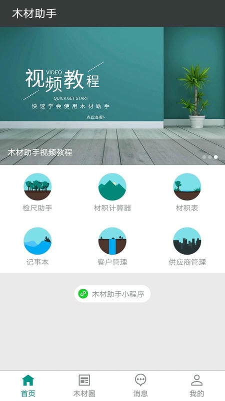 木材助手app 木材助手最新版本